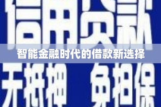 平溪智能金融时代的借款新选择