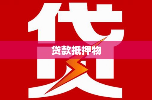 平溪贷款抵押物