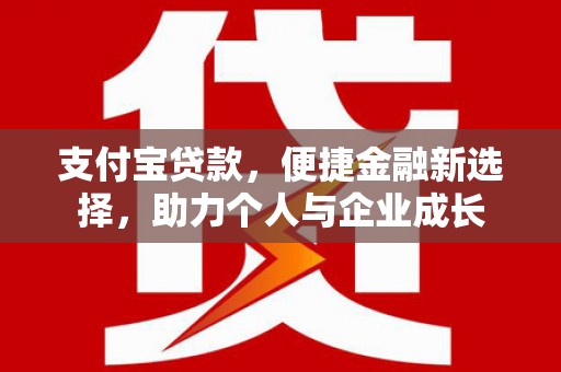平溪支付宝贷款，便捷金融新选择，助力个人与企业成长