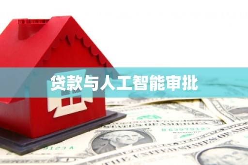 平溪贷款与人工智能审批