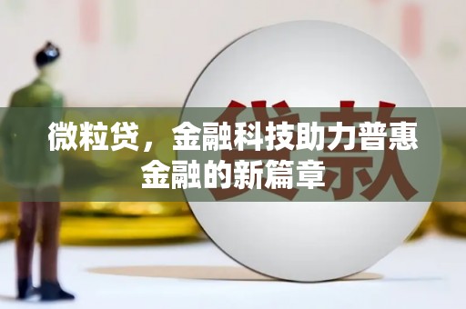 平溪微粒贷，金融科技助力普惠金融的新篇章