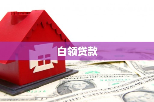 平溪白领贷款