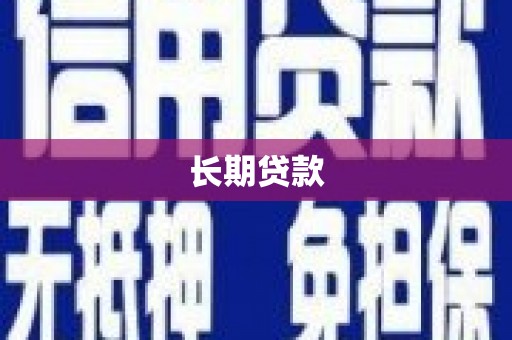 平溪长期贷款