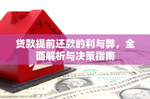 平溪贷款提前还款的利与弊，全面解析与决策指南