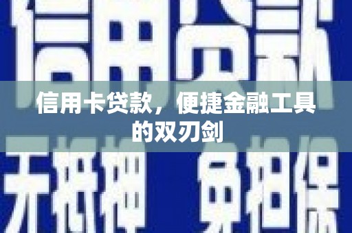 平溪信用卡贷款，便捷金融工具的双刃剑