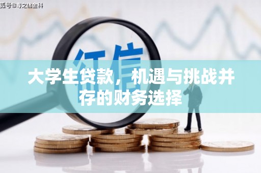平溪大学生贷款，机遇与挑战并存的财务选择