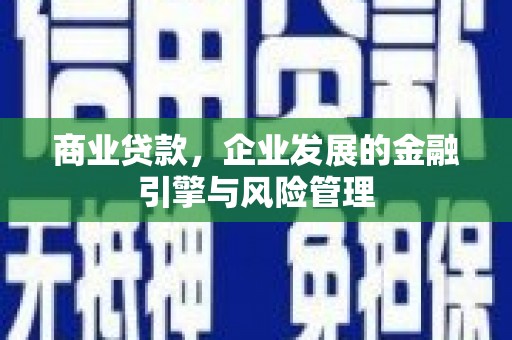 平溪商业贷款，企业发展的金融引擎与风险管理