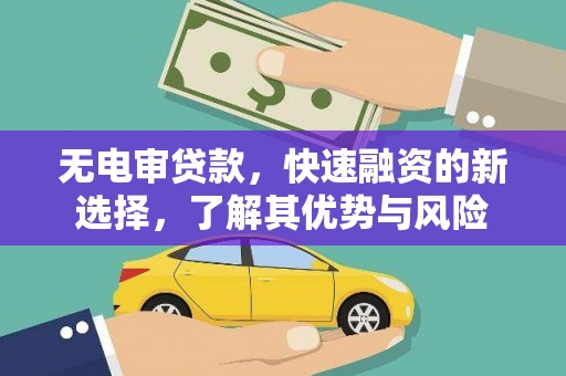 平溪无电审贷款，快速融资的新选择，了解其优势与风险