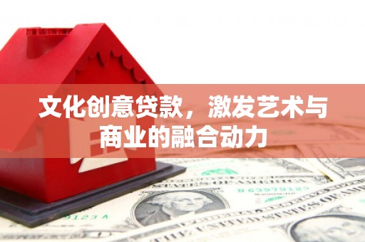 平溪文化创意贷款，激发艺术与商业的融合动力