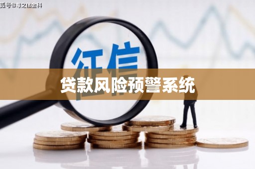 平溪贷款风险预警系统