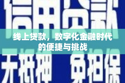 平溪线上贷款，数字化金融时代的便捷与挑战