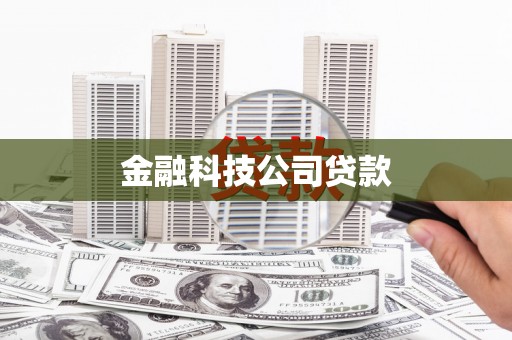 平溪金融科技公司贷款