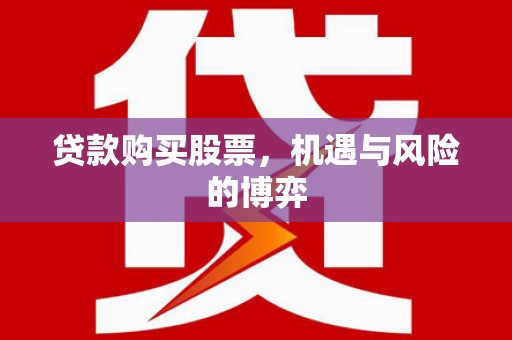 平溪贷款购买股票，机遇与风险的博弈