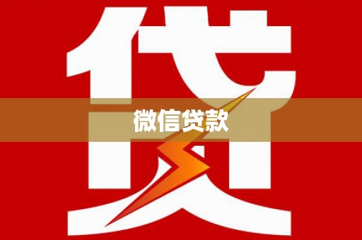 平溪微信贷款