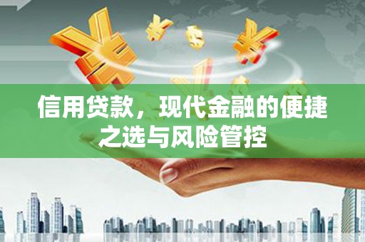 平溪信用贷款，现代金融的便捷之选与风险管控