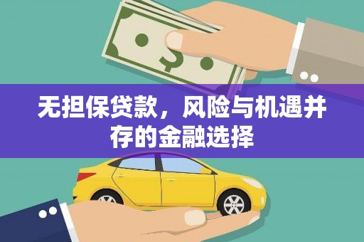平溪无担保贷款，风险与机遇并存的金融选择