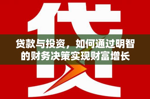 平溪贷款与投资，如何通过明智的财务决策实现财富增长