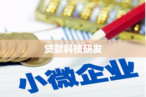 平溪贷款科技研发