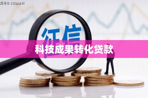 平溪科技成果转化贷款