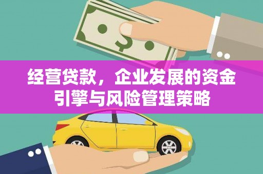 平溪经营贷款，企业发展的资金引擎与风险管理策略