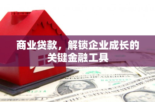 平溪商业贷款，解锁企业成长的关键金融工具