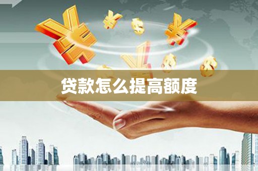 平溪贷款怎么提高额度