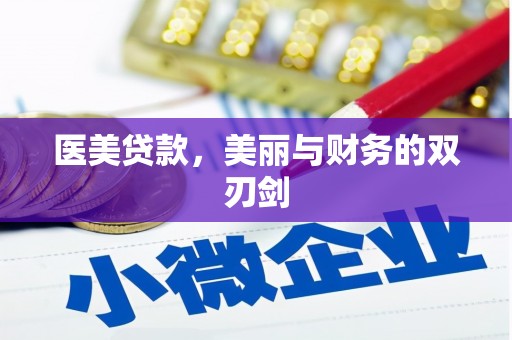 平溪医美贷款，美丽与财务的双刃剑