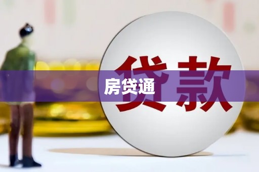 平溪房贷通