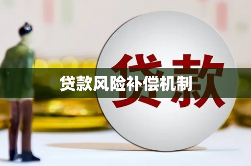 平溪贷款风险补偿机制