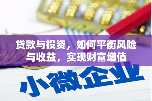 平溪贷款与投资，如何平衡风险与收益，实现财富增值