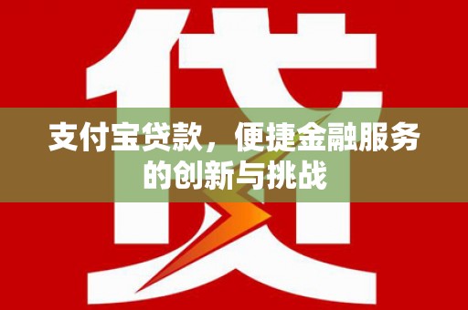 平溪支付宝贷款，便捷金融服务的创新与挑战