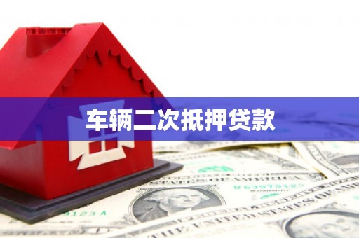 平溪车辆二次抵押贷款