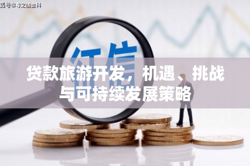 平溪贷款旅游开发，机遇、挑战与可持续发展策略