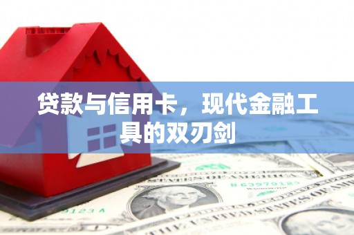 平溪贷款与信用卡，现代金融工具的双刃剑