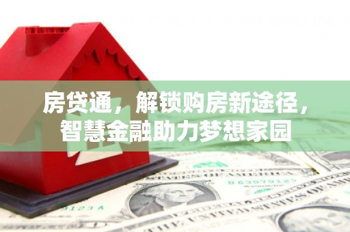 平溪房贷通，解锁购房新途径，智慧金融助力梦想家园