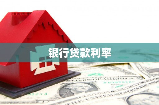平溪银行贷款利率