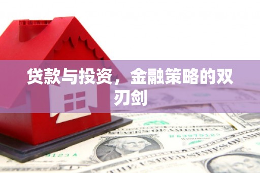 平溪贷款与投资，金融策略的双刃剑