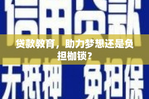 平溪贷款教育，助力梦想还是负担枷锁？
