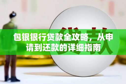 平溪包银银行贷款全攻略，从申请到还款的详细指南