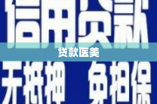 平溪贷款医美