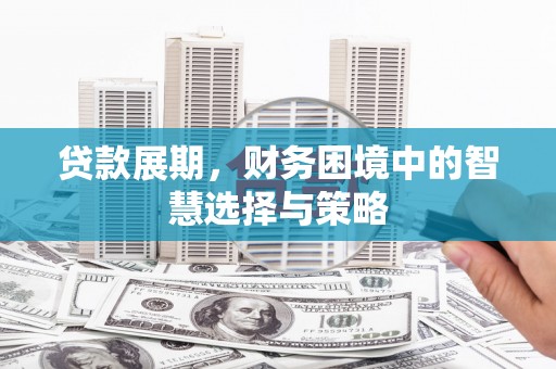 平溪贷款展期，财务困境中的智慧选择与策略