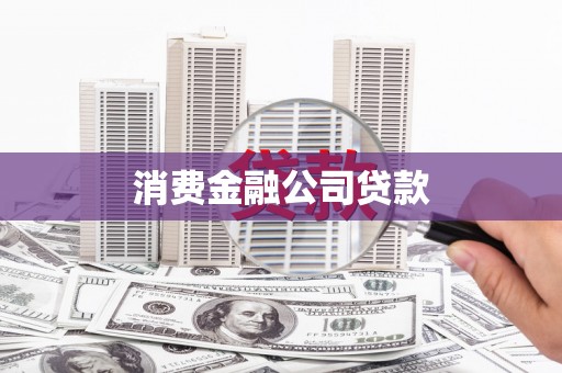 平溪消费金融公司贷款