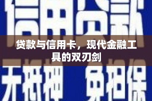 平溪贷款与信用卡，现代金融工具的双刃剑