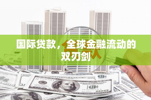 平溪国际贷款，全球金融流动的双刃剑