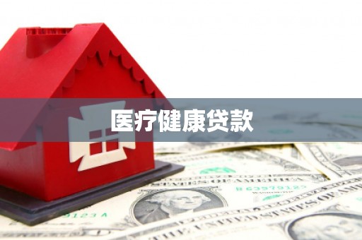 平溪医疗健康贷款