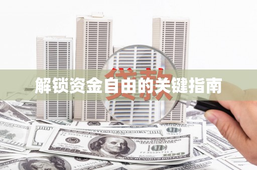 平溪解锁资金自由的关键指南
