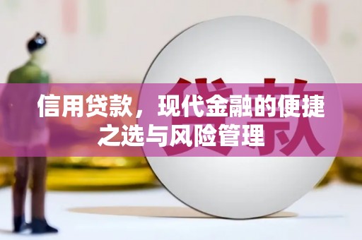 平溪信用贷款，现代金融的便捷之选与风险管理