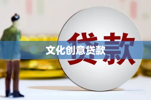 平溪文化创意贷款