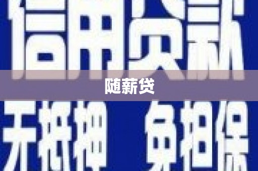 平溪随薪贷