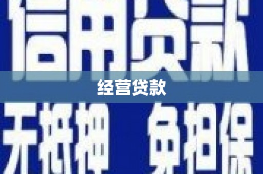 平溪经营贷款